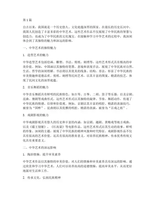 中华艺术感悟心得体会(3篇)