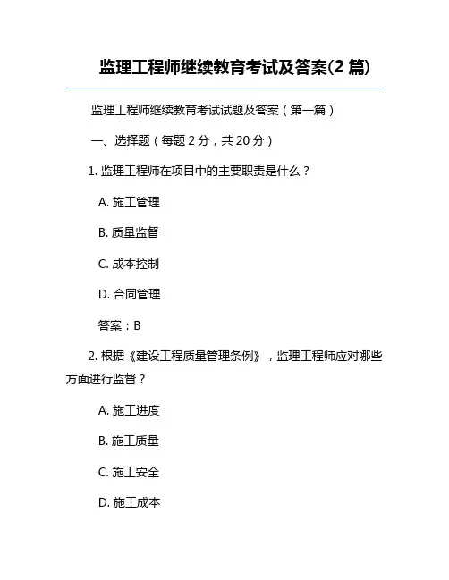 监理工程师继续教育考试及答案(2篇)