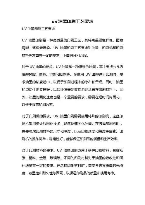 uv油墨印刷工艺要求