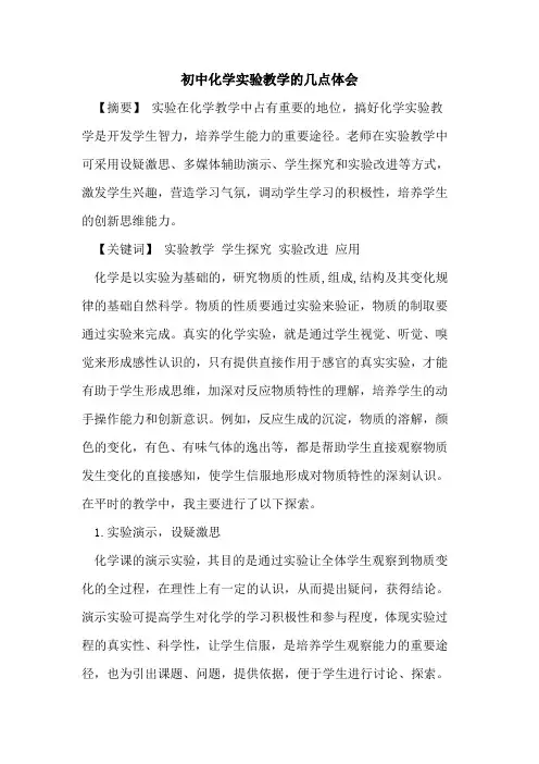 初中化学实验教学几点体会