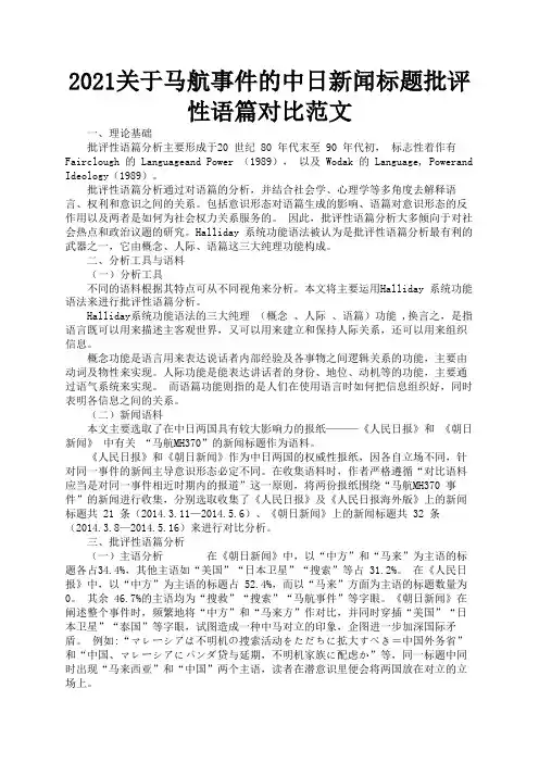2021关于马航事件的中日新闻标题批评性语篇对比范文2