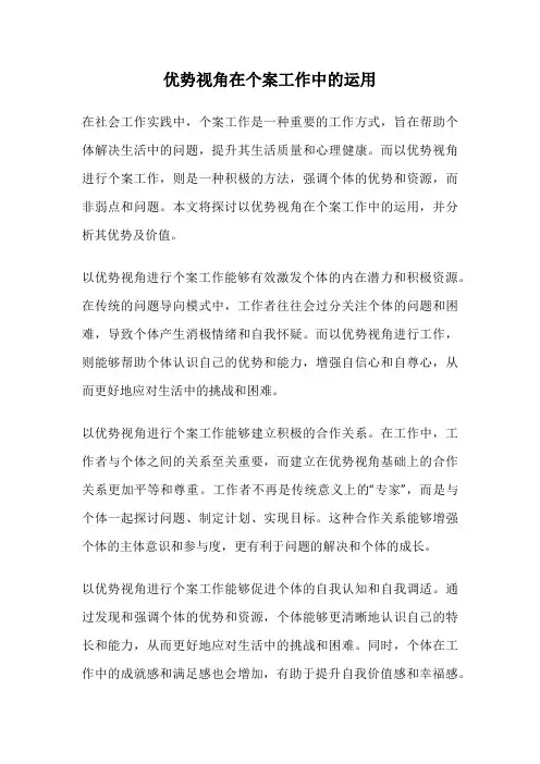 优势视角在个案工作中的运用