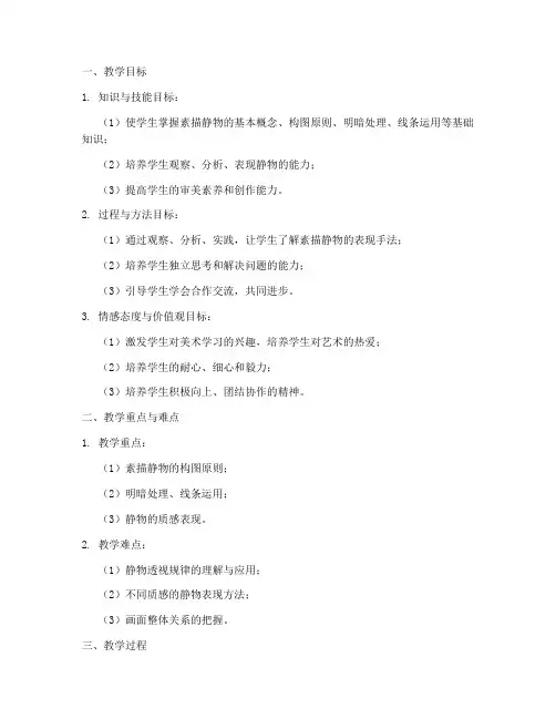 高中素描静物备课教案模板
