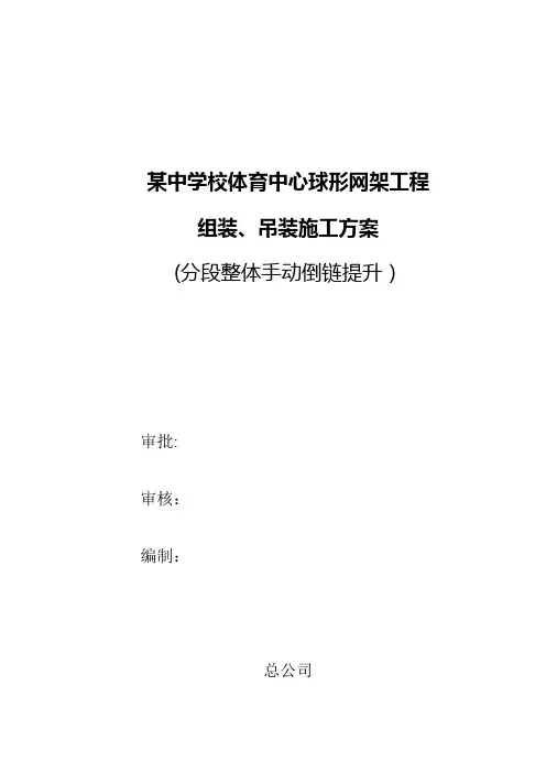 【施工管理】体育中心焊接球网架倒链吊装施工方案