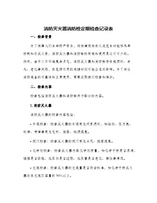 消防灭火器消防栓定期检查记录表