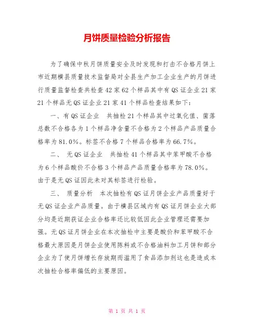 月饼质量检验分析报告