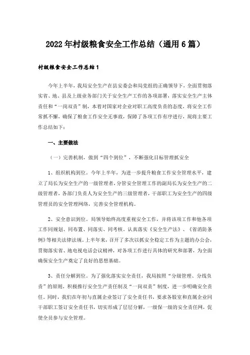 2022年村级粮食安全工作总结(通用6篇)