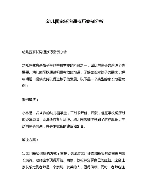 幼儿园家长沟通技巧案例分析