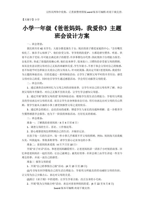 【小学】小学一年级爸爸妈妈我爱你主题班会设计方案