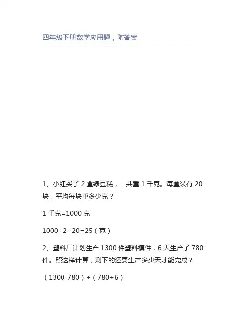 四年级下册数学应用题,附答案