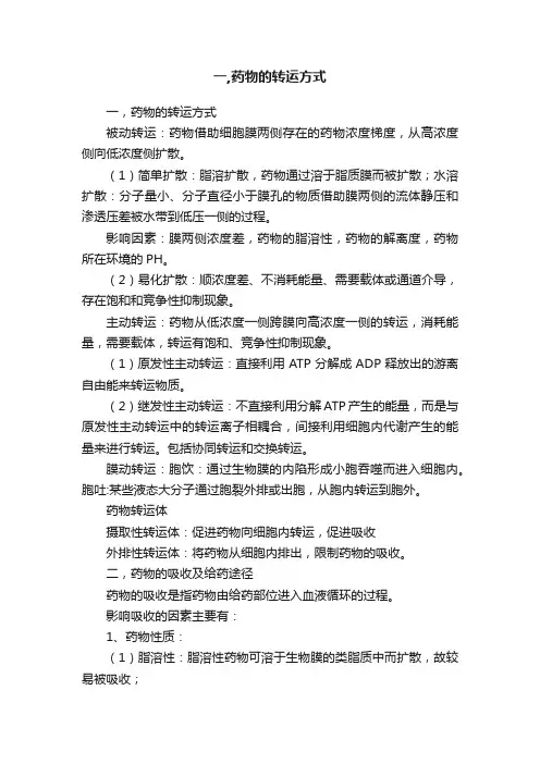 一,药物的转运方式