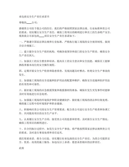承包商安全生产责任承诺书