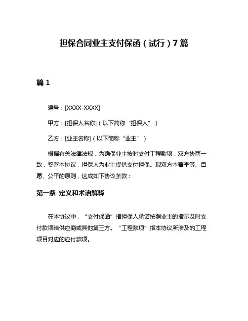 担保合同业主支付保函(试行)7篇
