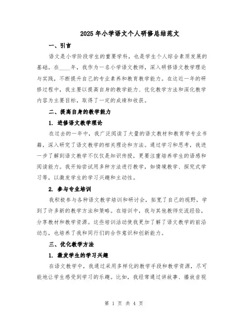 2025年小学语文个人研修总结范文(二篇)