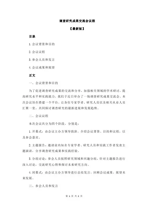 调查研究成果交流会议程