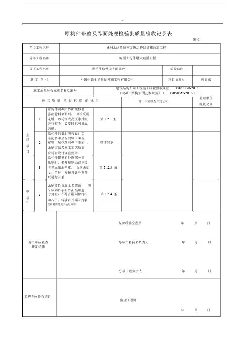建筑结构加固工程检验批改编标准范本.docx