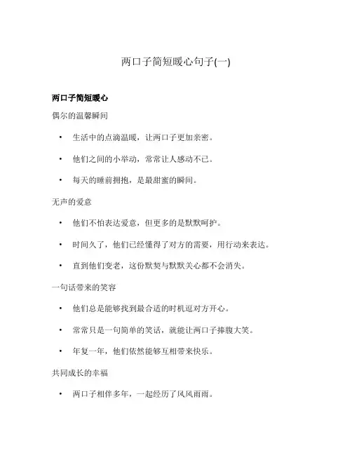 两口子简短暖心句子(一)