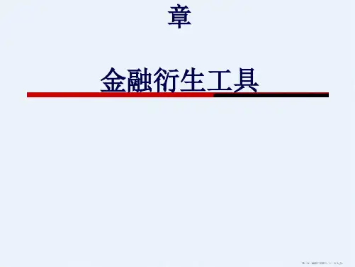 金融衍生工具