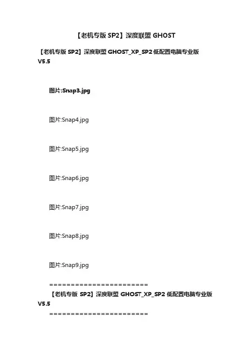 【老机专版SP2】深度联盟GHOST