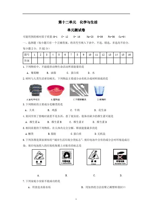 九年级化学(下册) 第十二单元 化学与生活 单元测试卷(附参考答案)