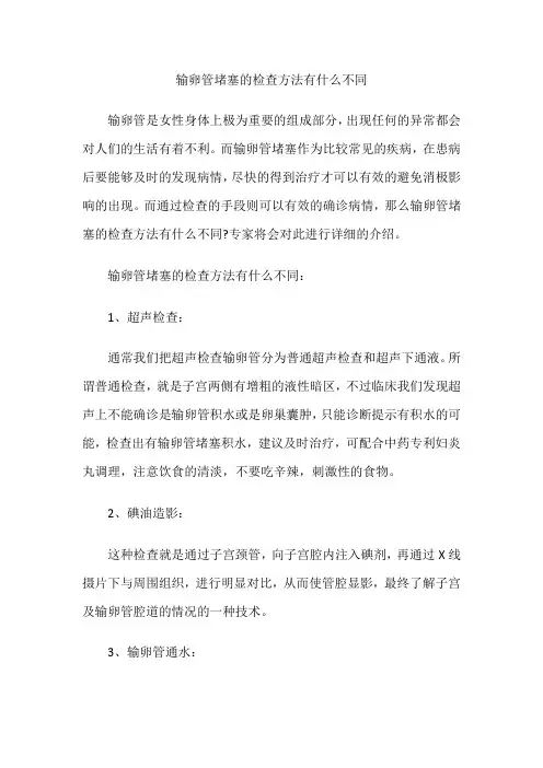 输卵管堵塞的检查方法有什么不同