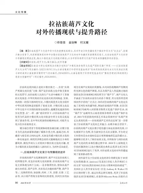 拉祜族葫芦文化对外传播现状与提升路径