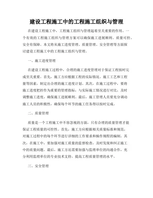 建设工程施工中的工程施工组织与管理