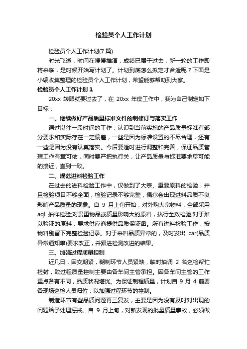 检验员个人工作计划