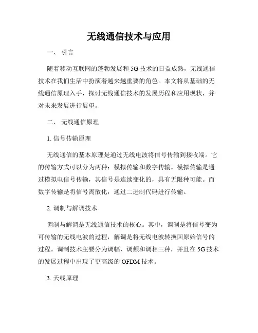 无线通信技术与应用