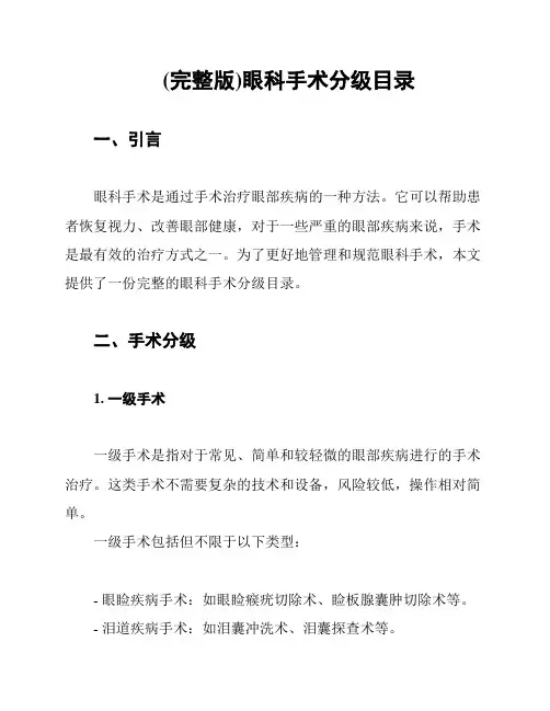 (完整版)眼科手术分级目录