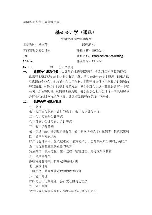 华南理工大学基础会计通选课教学大纲