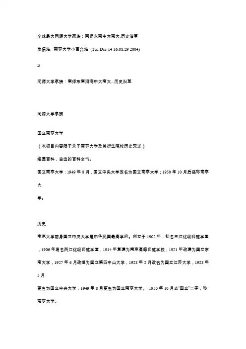 全球最大同源大学家族：南师东南中大南大