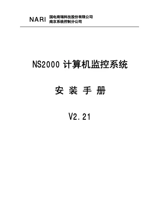 NS2000计算机监控系统安装手册