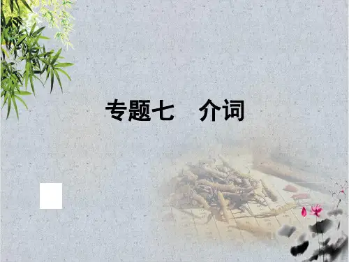 【小升初】英语总复习习题课件-第四讲词汇广场专题七 介词｜全国通用(共45张PPT)