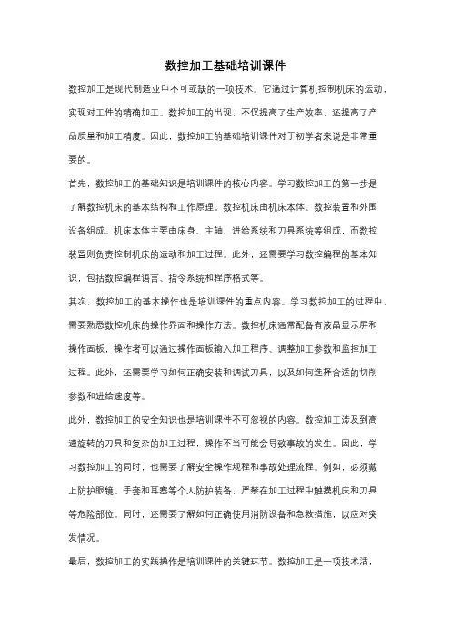 数控加工基础培训课件