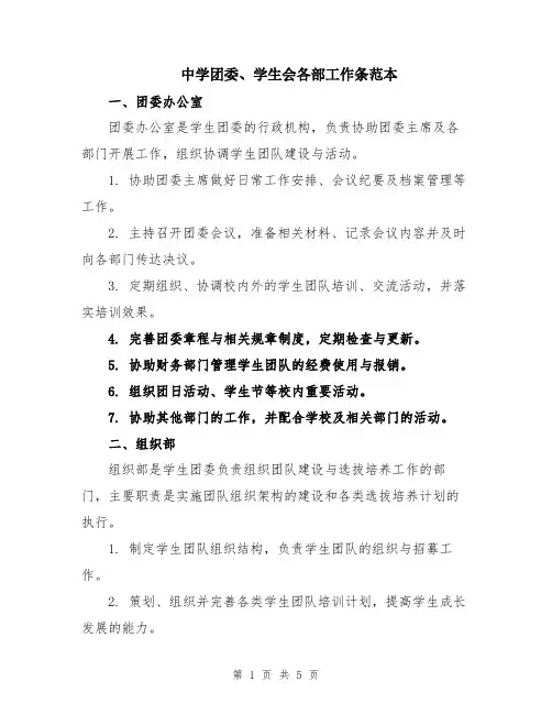 中学团委、学生会各部工作条范本