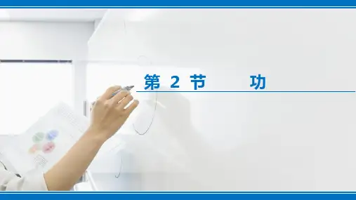 人教版高一物理必修2第七章  7.2功(共27张PPT)