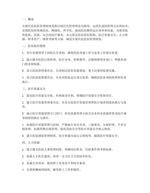 全现代化医院管理制度
