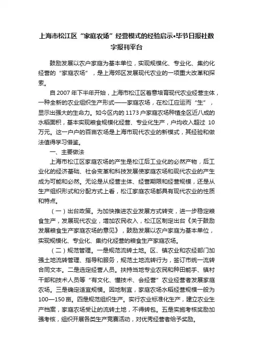 上海市松江区“家庭农场”经营模式的经验启示·毕节日报社数字报刊平台