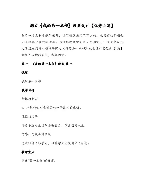 课文《我的第一本书》教案设计【优秀3篇】