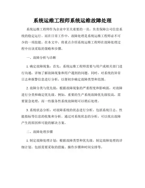 系统运维工程师系统运维故障处理