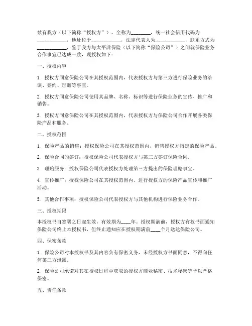 太平洋保险唯一授权书