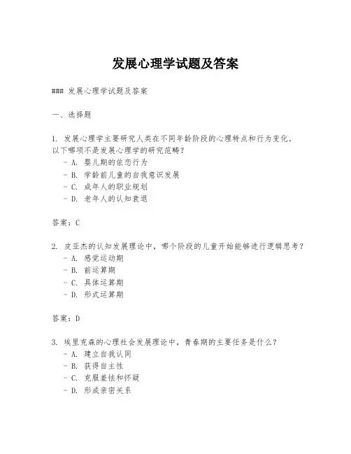 发展心理学试题及答案