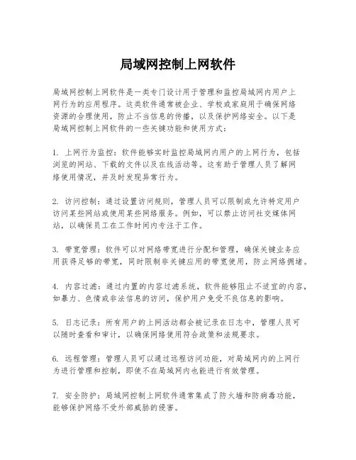 局域网控制上网软件