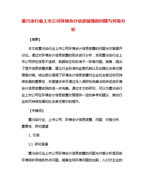 重污染行业上市公司环境会计信息披露的问题与对策分析