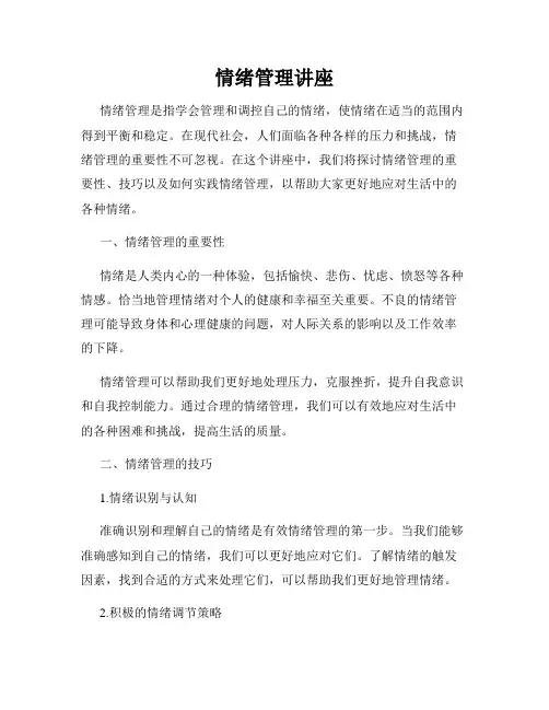 情绪管理讲座