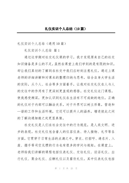 礼仪实训个人总结(10篇)