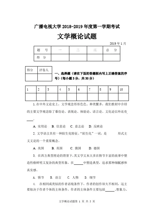 文学概论(B卷)-成人2018-2019学年度第一学期期末考试试题及答案