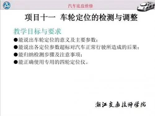 项目十一  车轮定位的检测与调整