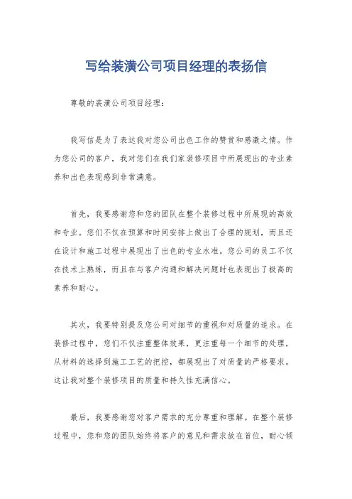 写给装潢公司项目经理的表扬信